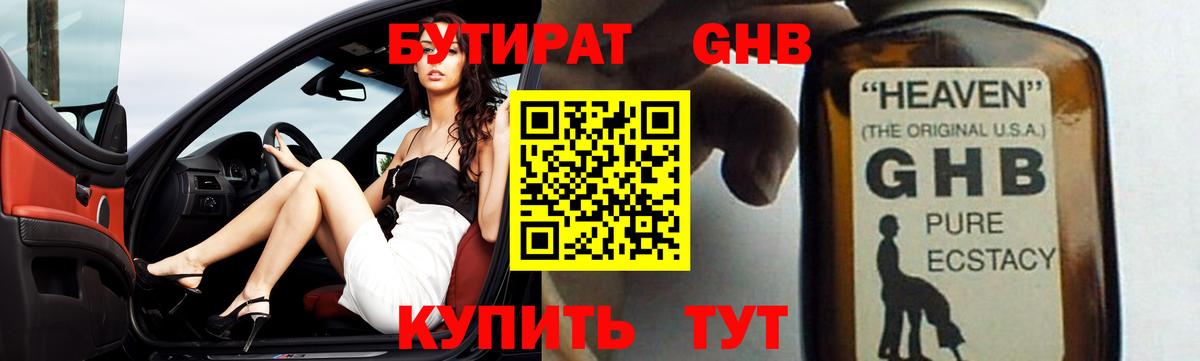 БУТИРАТ Butirat  Бутират  Горячий Ключ 