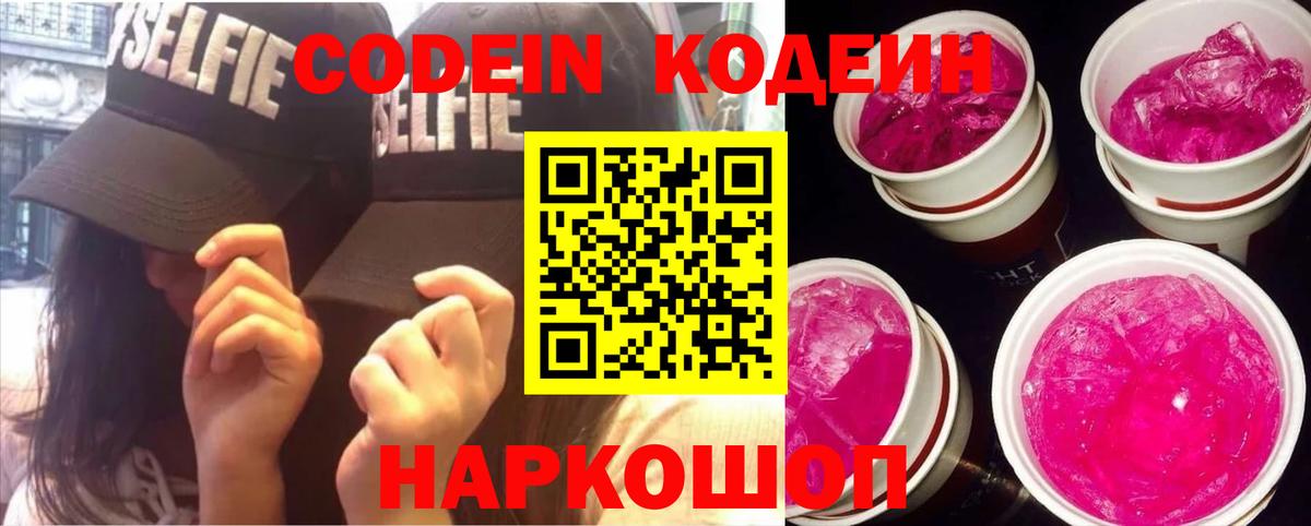 Кодеин Purple Drank  Вход с VPN  Кодеиновый сироп Lean Purple Drank  Горячий Ключ 