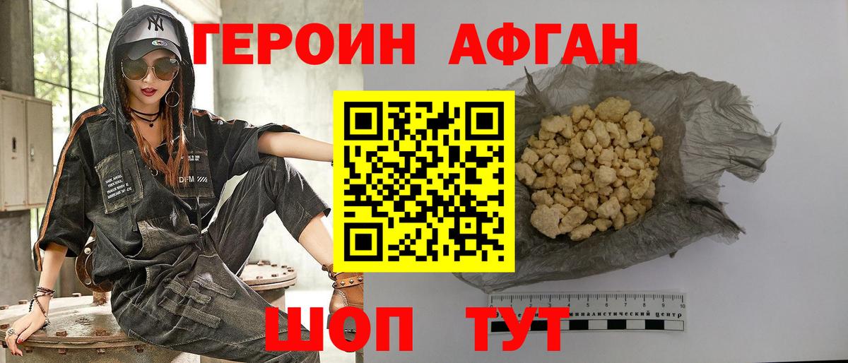Героин афганец Горячий Ключ